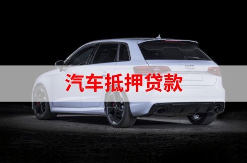 杭锦重庆汽车抵押贷款办理需要哪些条件