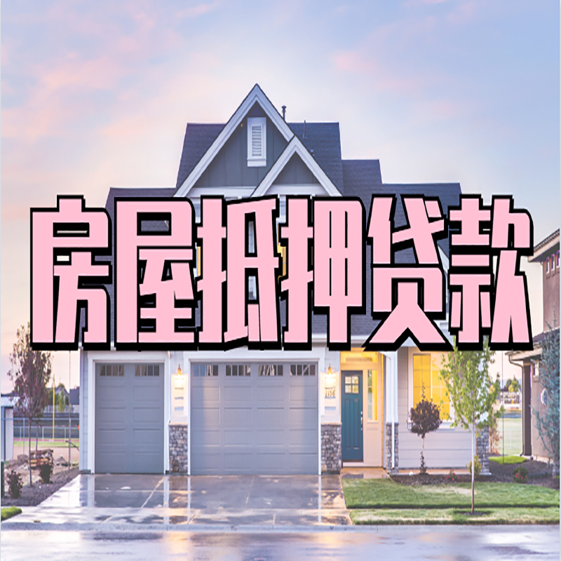 杭锦房产抵押贷款优势|房屋抵押贷款|住房抵押贷