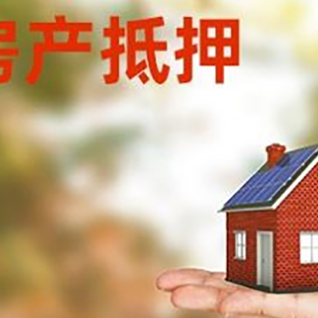 杭锦房产抵押应该如何办理？额度、利率、流程