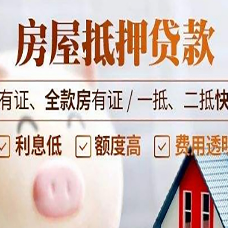 杭锦房屋抵押贷款怎么选？