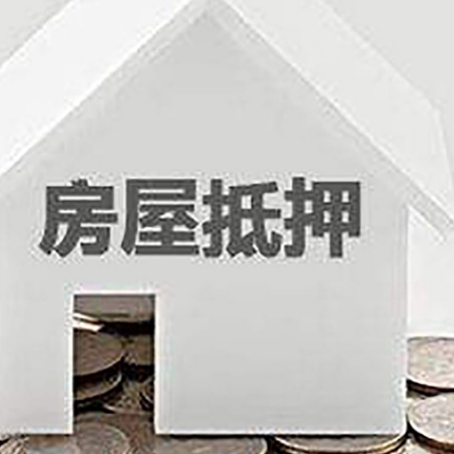 杭锦房屋抵押贷款有哪些费用？