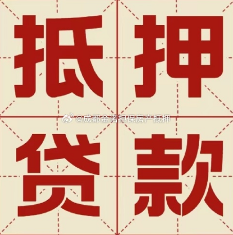 杭锦房产抵押贷款成功率高吗？