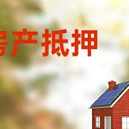 杭锦房屋抵押贷款时要注意什么？