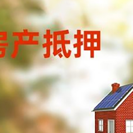 杭锦房屋抵押贷款还不上怎么办