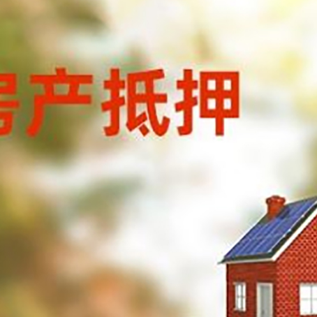 杭锦房子抵押贷款评估时间要多久?