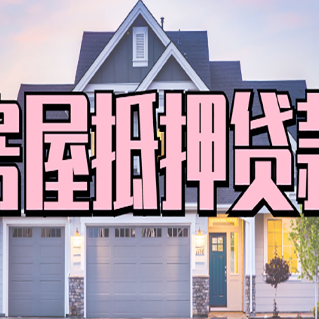 杭锦房产抵押贷款全流程办理指南